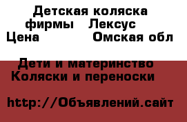 Детская коляска фирмы « Лексус.» › Цена ­ 9 500 - Омская обл. Дети и материнство » Коляски и переноски   